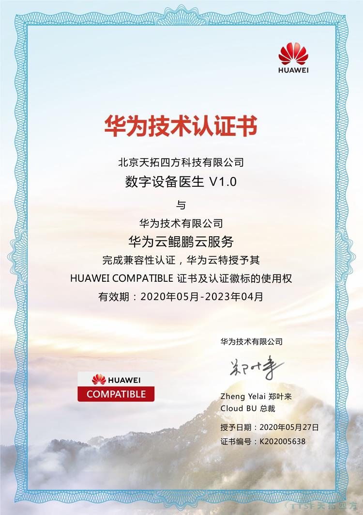 天拓四方數網星數字設備醫生通過華為的兼容性測試