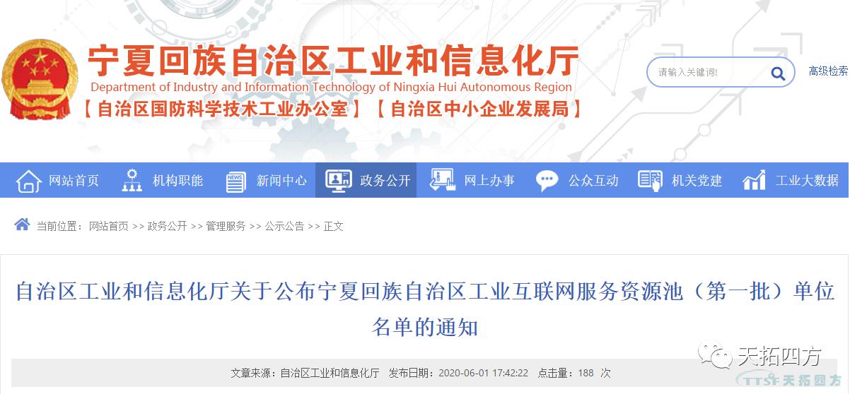 天拓四方入圍寧夏回族自治區(qū)工業(yè)互聯(lián)網(wǎng)服務(wù)資源池（第一批）